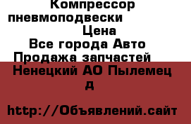 Компрессор пневмоподвески Bentley Continental GT › Цена ­ 20 000 - Все города Авто » Продажа запчастей   . Ненецкий АО,Пылемец д.